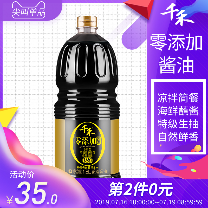 雙十一預(yù)告，千禾 御藏本釀180天特級生抽 1.8L*2瓶+窖醋3年500ml 5套 