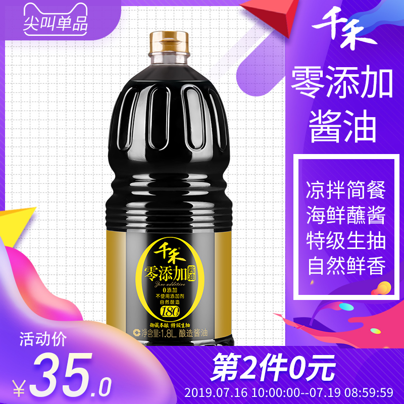 千禾 零添加酱油御藏本酿180天特级生抽 1.8L*2瓶