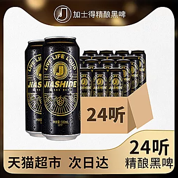 加士得黑啤酒整箱精酿啤酒500ml*24[2元优惠券]-寻折猪