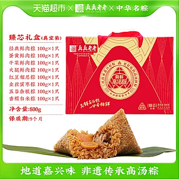 真真老老粽子8粽8味800g端午节礼盒装[1元优惠券]-寻折猪