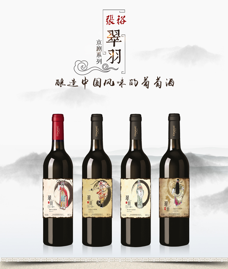 张裕红酒翠羽京剧系列赤霞珠干红葡萄酒650ml单支