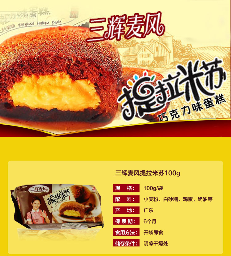 三辉麦风提拉米苏巧克力夹心蛋糕100g/袋三辉蛋糕