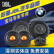 Shenzhen car audio modification kit Harman JBL BMW special 6 5-inch car horn non-destructive installation