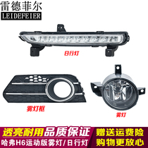 Haval H6 sports version front fog lamp H6 day running light H2 fog lamp frame cover Harvard H6 headbar lamp anti fog lamp assembly