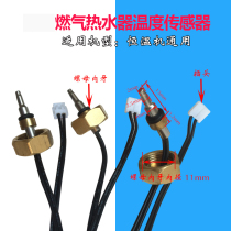 Suitable for Jiale Wanhe gas water heater temperature sensor electric water heater accessories temperature probe temperature sensor