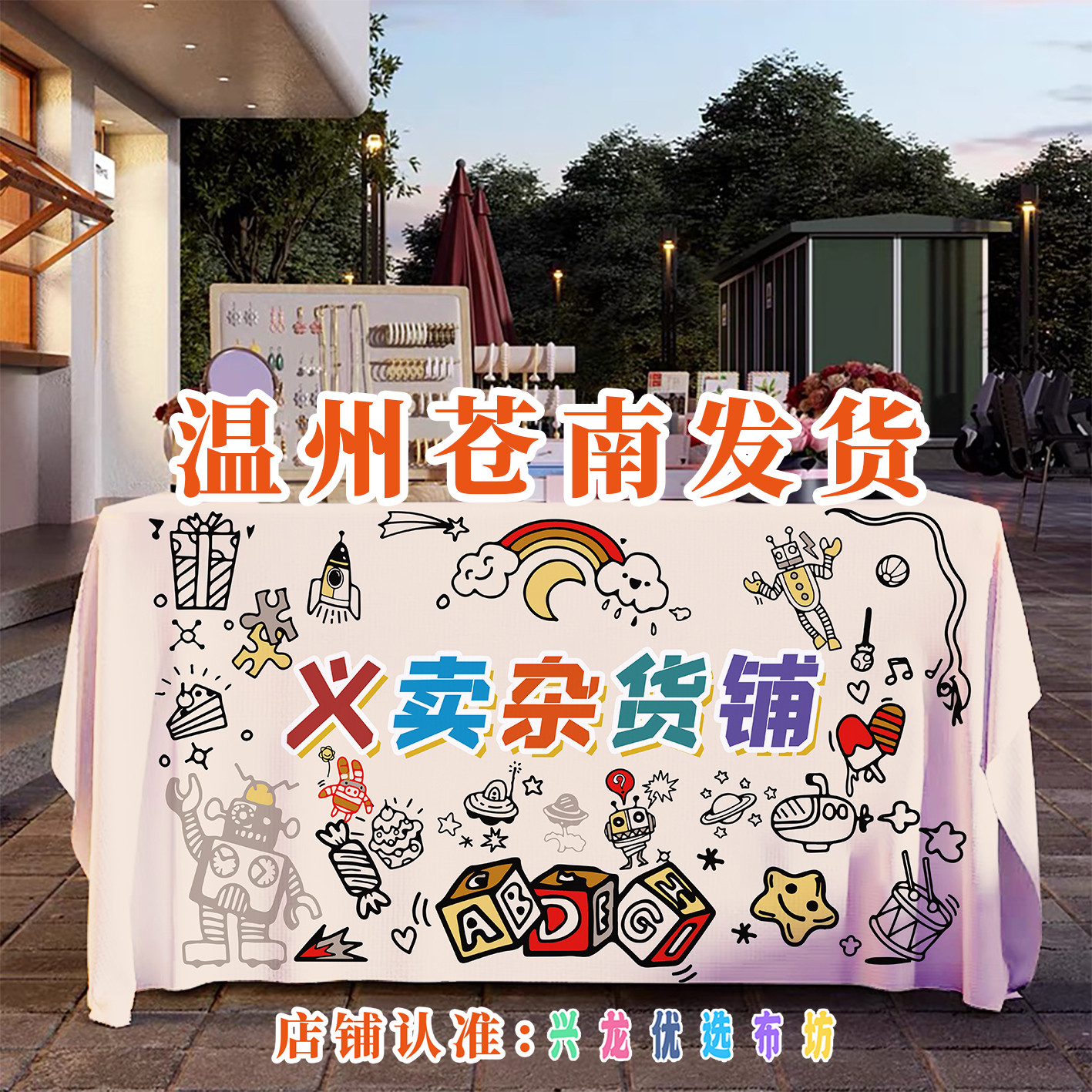儿童义卖摆摊布跳蚤市场活动广告学校幼儿园爱心桌布装饰背景布
