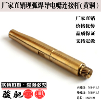 Factory direct sales submerged arc welding conductive rod conductive nozzle connecting rod brass M14*1 5) M18*1 5-185MM