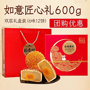 稻香村如意匠心礼月饼礼盒12饼6味600g[5元优惠券]-寻折猪