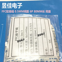(FACTORY direct SALES)FFC soft cable 0 5MM SPACING 6P 80MM LONG SAME SURFACE 0 5A-6P-80MM