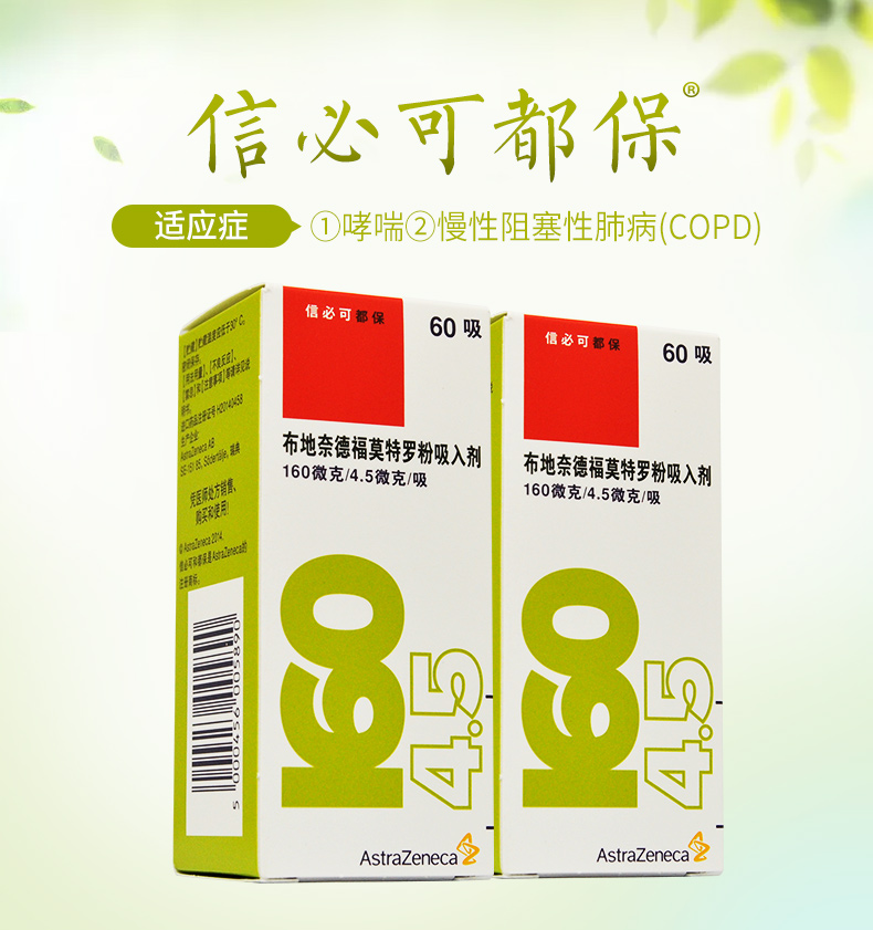 信必可都保 布地奈德福莫特罗吸入粉雾剂(Ⅱ) 160μg/4.5μg*60吸8565