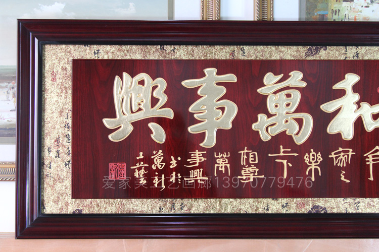 木刻字匾家和万事兴客厅挂画匾额木板画新房乔迁贺匾木雕实木牌匾