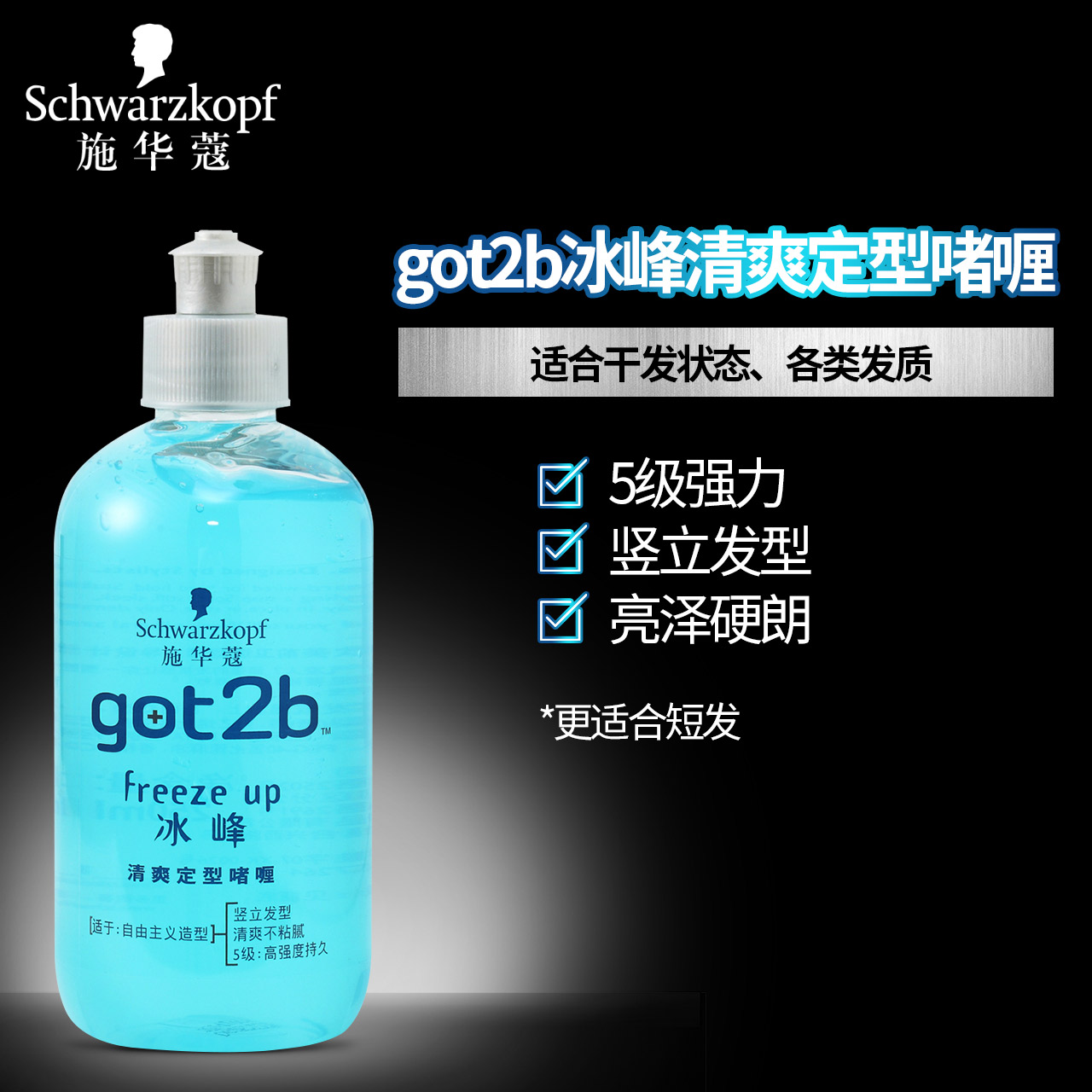 施华蔻Got2b冰峰清爽活力冰感定型ㄠ快速持久高能补湿250ml*2产品展示图3