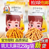 Mrs. Yao twist twist 258g seaweed sweet spicy crisp Hubei Net red handmade snacks pastry casual snacks