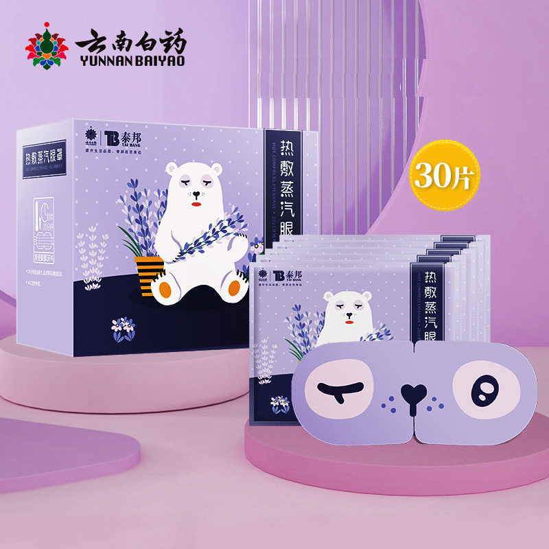 云南白药热敷护眼蒸汽眼罩30片
