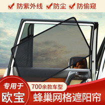 New Oubaoandra sunshade MOKKA Weida Safeili VECTRA car curtains for sun protection