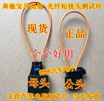 Fiber optic short circuit ring Audi Mercedes-Benz BMW optical brazing short connector Fiber optic test ring diagnostic male and female head