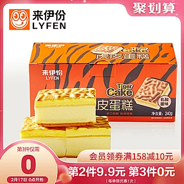 【拍3件】来伊份虎皮蛋糕乳酸菌味240g*3[6元优惠券]-寻折猪