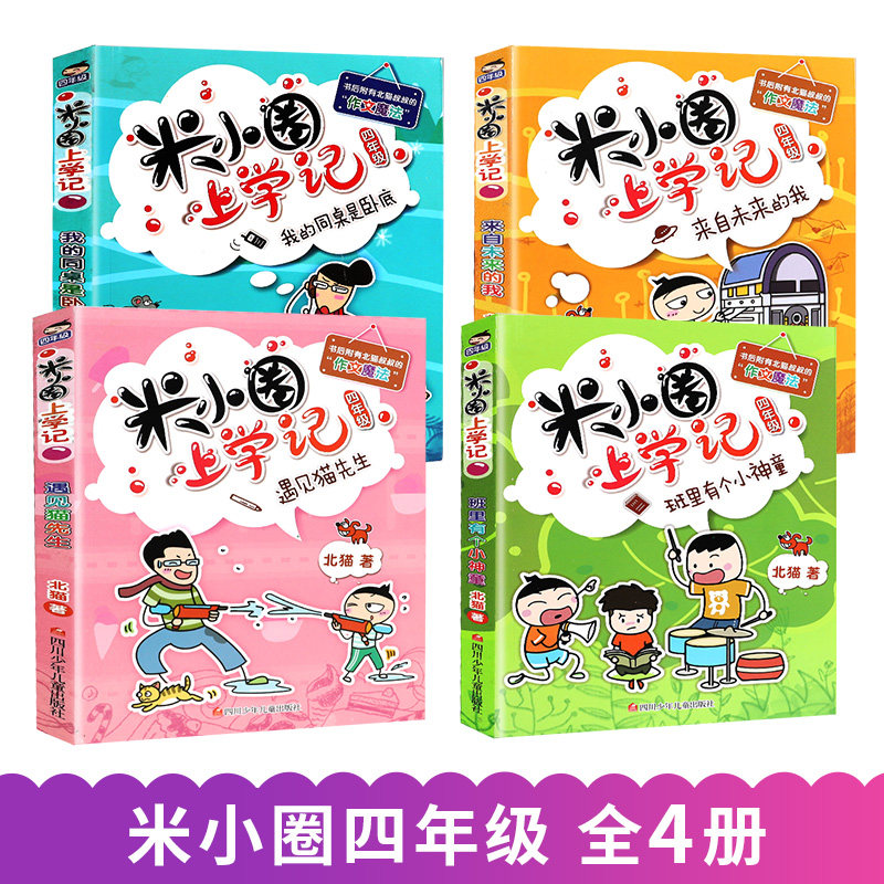 米小圈儿下册四年级学生校园故事北猫系列文学必读10-15岁儿童漫画书