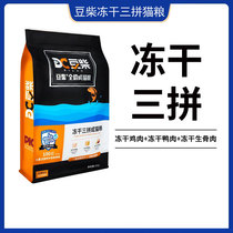 Dou Chai freeze-dried three-piece cat food fattening hair gill nutrition beauty hair full price into young British short puppet raw bone and meat cat food