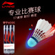 Li Ning AD36/AD88 배드민턴 저항성 및 안정적인 12 팩 오리 깃털 공 복합 코르크 Li Ning AD36/AD88 배드민턴 저항성 및 안정적인 12 팩 오리 깃털 공 복합 코르크