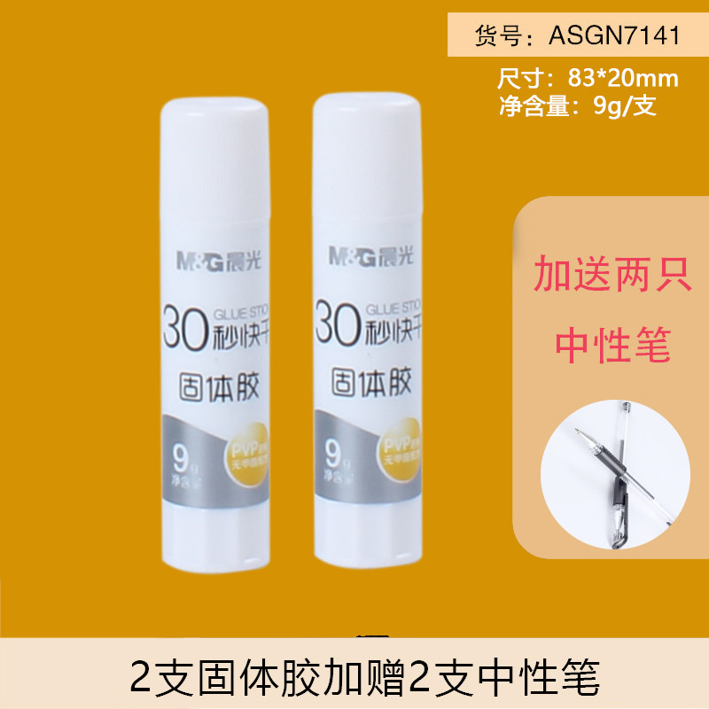 M＆G 晨光 固体胶胶棒 9g*2支 天猫优惠券折后￥2.5包邮（￥7.5-5）送2支中性笔