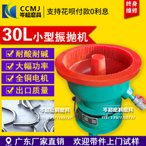 Vibration polishing machine 30L small vibration polishing machine Shock barrel grinding machine Hardware deburring grinding brightening