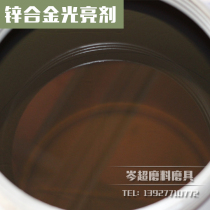 Industrial zinc alloy special brightener Polishing liquid Mirror brightening brightness Long-lasting color-free vibration abrasive