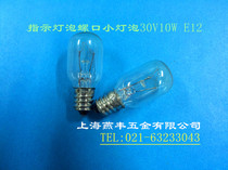 Indicating bulb screw small bulb 30V10W E12 screw T20X48