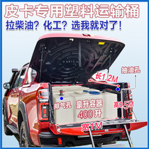 Pickup rear bucket plastic barrel 400L900 liter diesel barrel horizontal rectangular flat barrel thickened plastic fuel tank