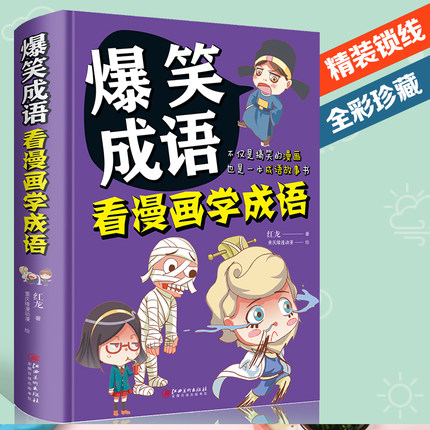 爆笑成语 看漫画学成语 小学生三四五六年级课外阅读书籍校园幽默搞笑 成语大全6-9-10-12岁适合男孩女孩看的书老师推荐故事书正版