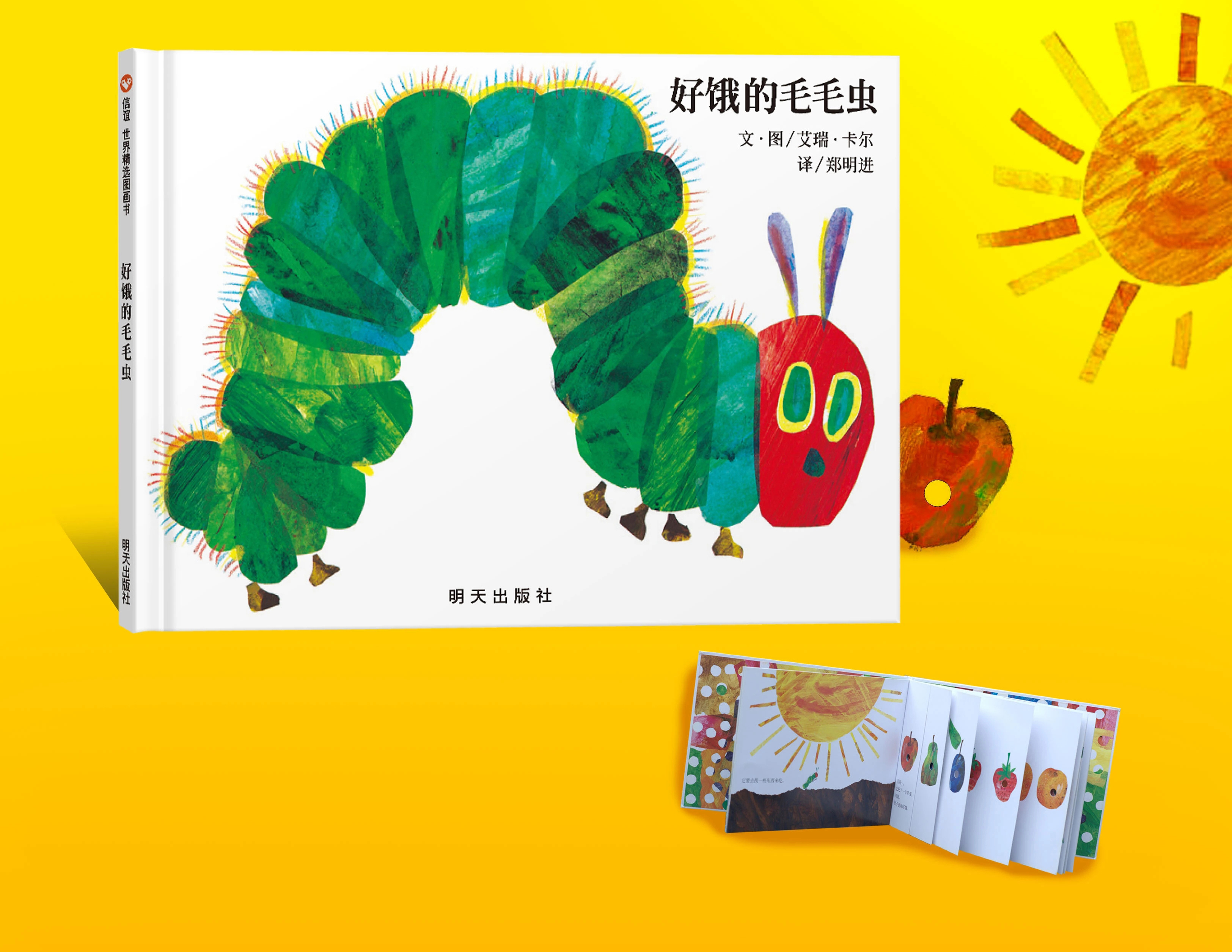 儿童绘本 好饿的毛毛虫 信谊绘本精装版畅销书籍 幼小衔接游戏洞洞