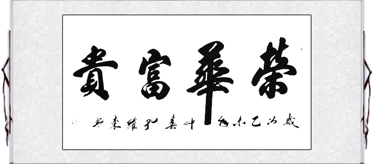 荣华富贵书法名家字画真迹毛笔字书法定制特价订写定做书法