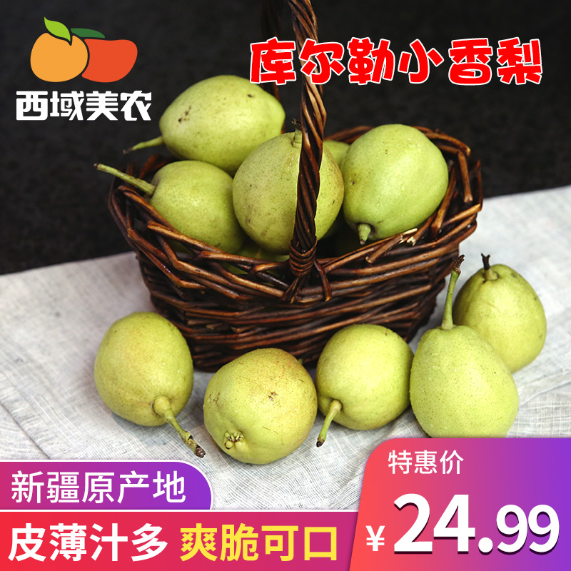 西域美農(nóng) 新疆庫(kù)爾勒二級(jí)香梨 凈重5斤