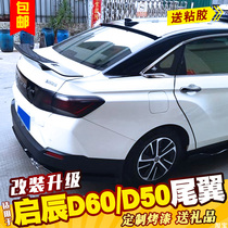 Suitable for Qichen D60 T90 tail D50 sedan car General modification-free perforated fixed wind wing GT running wing