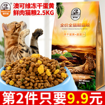 The second piece of 9 9 yuan Aokowei full price freeze-dried egg yolk chicken cat food 2 5kg adult kittens fattening hair gills food 5 kg