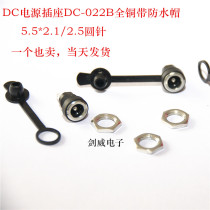 DC power socket DC-022B 2 0 core round hole threaded nut panel mounting with waterproof cap