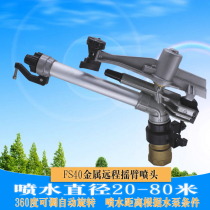 Metal rocker nozzle remote atomization dust removal 360 degree farmland sprinkler irrigation agricultural irrigation irrigation land spray gun support