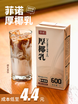 Fino thick coconut milk coconut milk vegetable protein beverage raw coconut latte coconut mango milk tea shop special commercial raw material