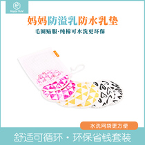 Happy flute anti-overflow pad Terry skin patch cotton washable and comfortable spill milk