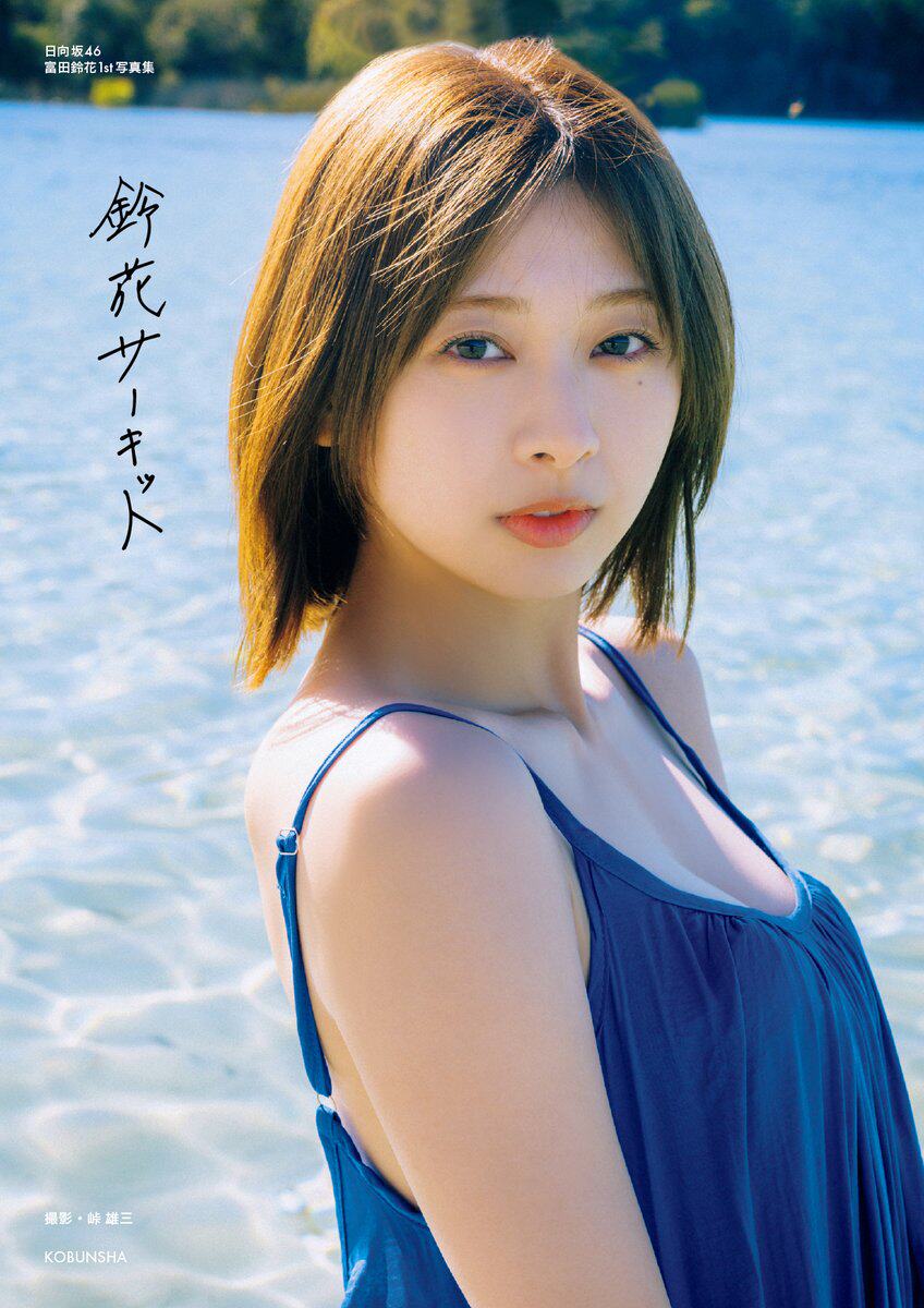 现货】日向坂46 富田铃花1st写真集鈴花サーキット