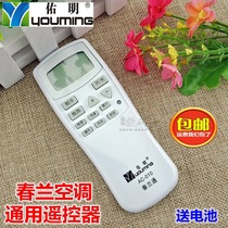 Youming brand adapts to Chunlan air conditioning universal remote control Air shaking device Universal all vertical cabinet machine cooling and heating