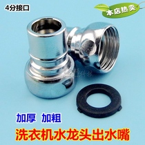 Washing machine faucet outlet nozzle Water outlet nozzle adapter Household inlet pipe adapter 4-point interface