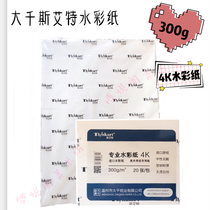 Daqian Si Aite 4K300g Watercolor paper High quality professional watercolor paper Imported base paper Special watercolor paper for examination