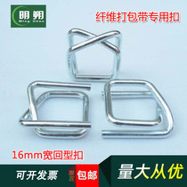 16 19 25MM wide flexible fiber packing belt special buckle Heavy metal galvanized steel wire packing buckle mesh word back