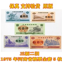 (Fidelity) A complete set of 5 pieces of food stamps in Henan Province in 1975 3 new and old coins and banknotes