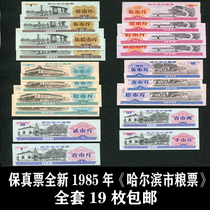 (Fidelity) New 1985 Heilongjiang Harbin Food Ticket 19 Full Oil Ticket Flour Rice