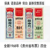 Quotations New 1968 Guizhou Province cloth ticket full Set 4 sets of back white side coupons complete original