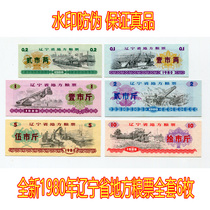 (Watermark anti-counterfeiting) new 1980 Liaoning Province food stamps set of 6 original coin banknotes
