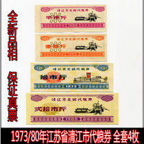 (Light Fidelity) New 1973 80 years in Jiangsu province qing jiang shi food stamps food-for-coupon full set of 4 pieces original