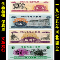 New 1975 Hebei Provincial Grain Ticket full set of four 4 full original palate coins